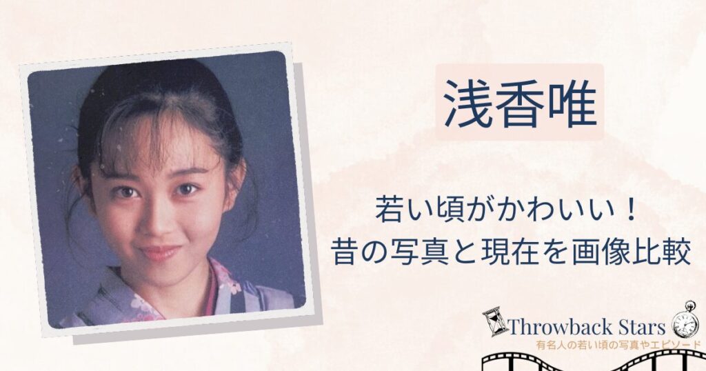 浅香唯の若い頃がかわいい！昔の写真と現在を画像比較