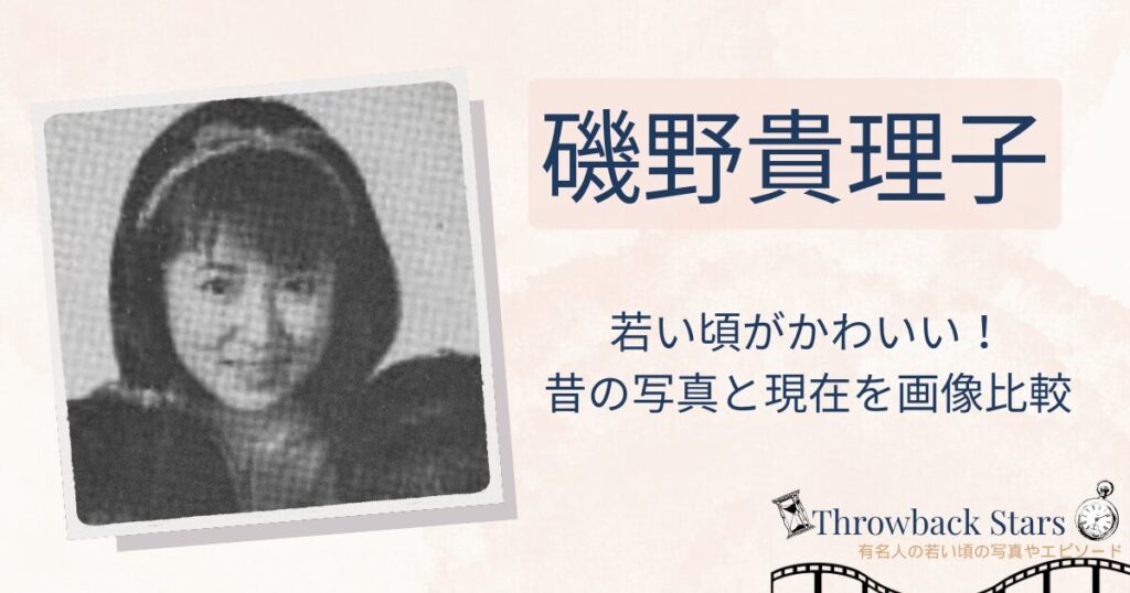 磯野貴理子の若い頃がかわいい！昔の写真と現在を画像比較