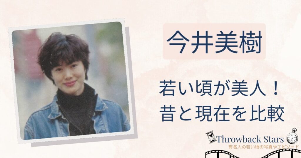 今井美樹の若い頃のモデル時代が美人！昔と現在を画像比較