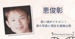 恵俊彰の若い頃がイケメン！昔の写真と現在を画像比較