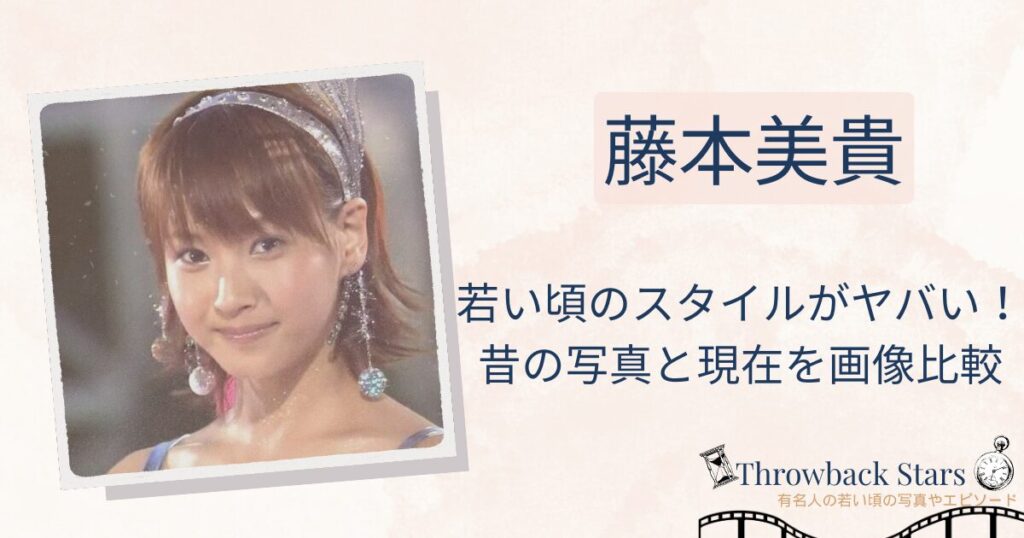 藤本美貴の若い頃のスタイルがヤバい！昔と現在を画像比較で検証！