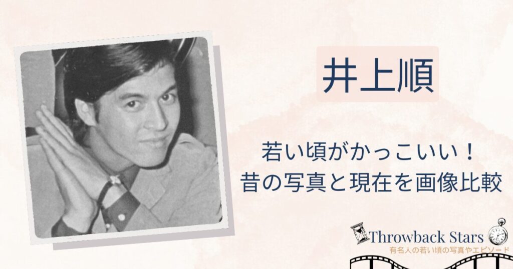 井上順の若い頃がかっこいい！昔の写真と現在を画像比較