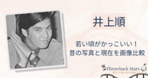 井上順の若い頃がかっこいい！昔の写真と現在を画像比較