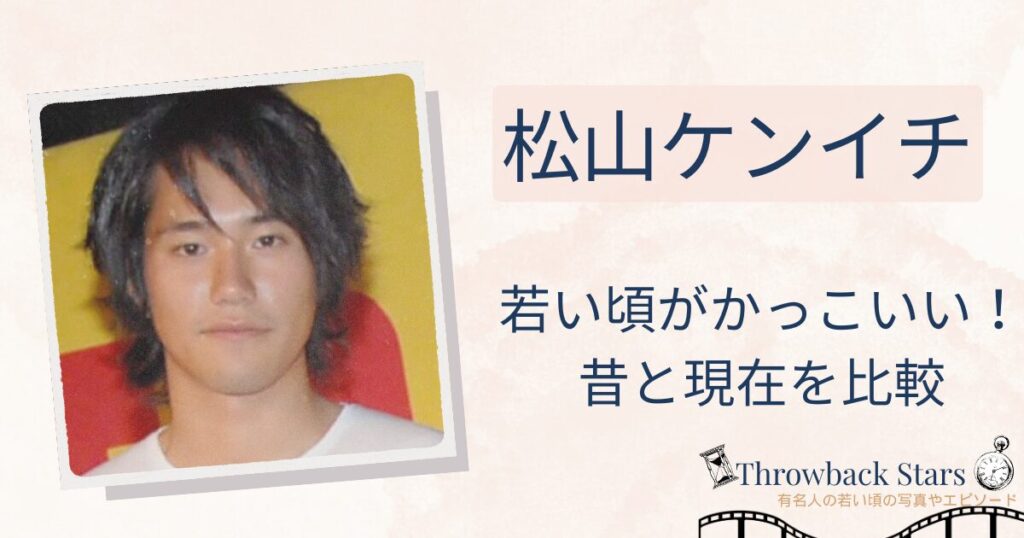 松山ケンイチの若い頃がかっこいい！昔の写真と現在を画像比較