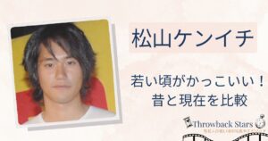 松山ケンイチの若い頃がかっこいい！昔の写真と現在を画像比較