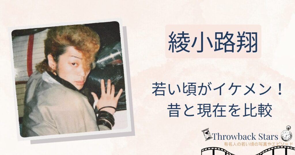 綾小路翔の若い頃がイケメン！昔の写真と現在を画像比較