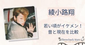 綾小路翔の若い頃がイケメン！昔の写真と現在を画像比較