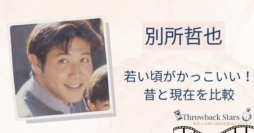 別所哲也の若い頃がかっこいい！昔の写真と現在を画像比較