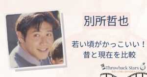別所哲也の若い頃がかっこいい！昔の写真と現在を画像比較