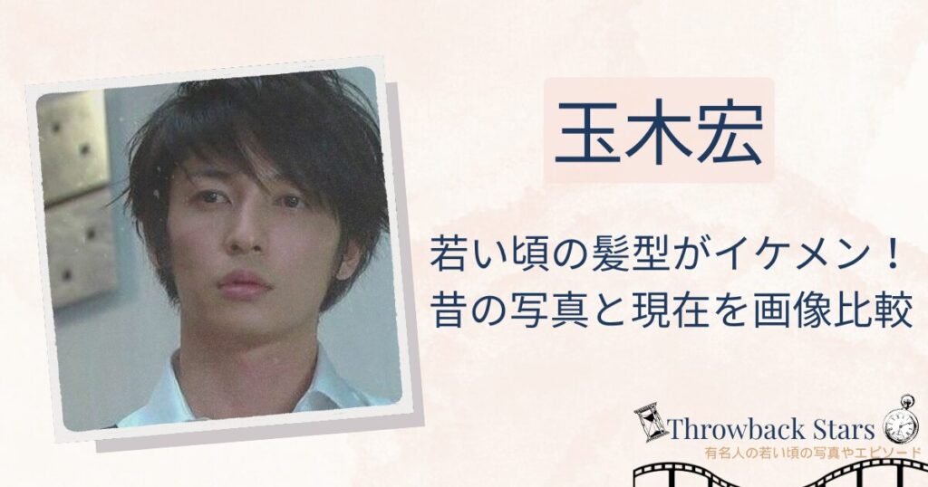 玉木宏の若い頃の髪型がイケメン！昔の写真と現在を画像比較