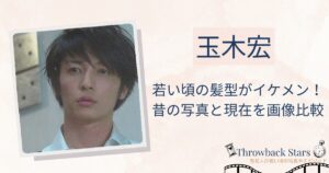玉木宏の若い頃の髪型がイケメン！昔の写真と現在を画像比較