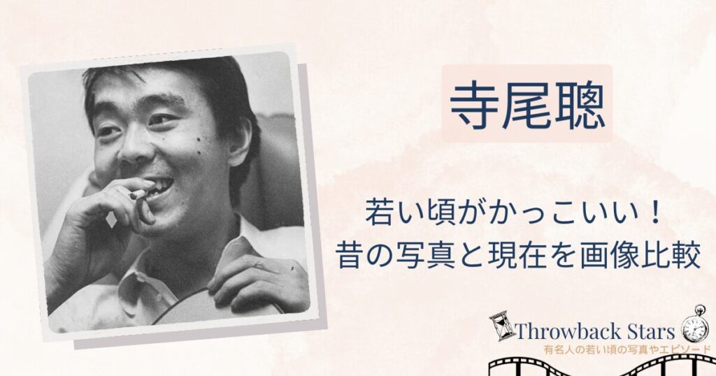 寺尾聰の若い頃がかっこいい！昔の写真と現在を画像比較