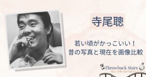 寺尾聰の若い頃がかっこいい！昔の写真と現在を画像比較