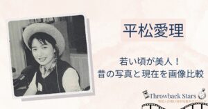 平松愛理の若い頃が美人！昔の写真と現在を画像比較