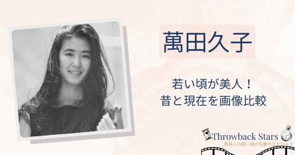 萬田久子の若い頃が美人！昔の写真と現在を画像比較