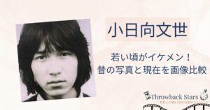 小日向文世の若い頃がイケメン！昔の写真と現在を画像比較
