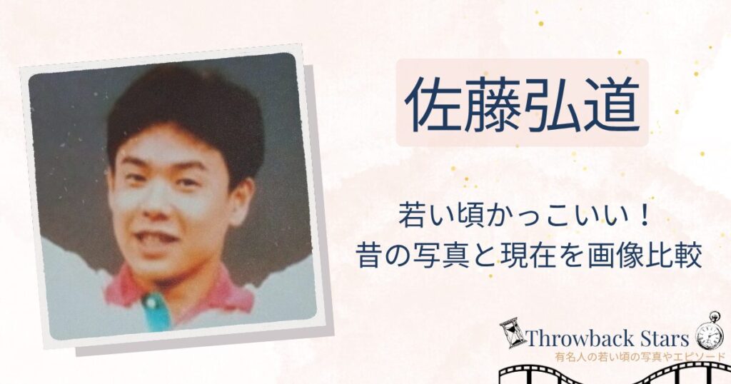 佐藤弘道の若い頃がかっこいい！昔の写真と現在を画像比較