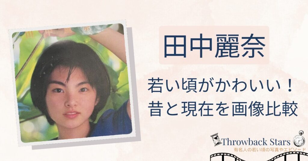 田中麗奈の若い頃がかわいい！昔の写真と現在を画像比較