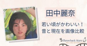 田中麗奈の若い頃がかわいい！昔の写真と現在を画像比較