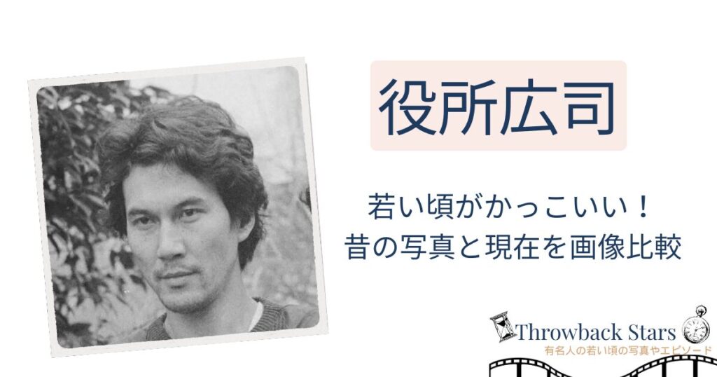 役所広司の若い頃がかっこいい！昔の写真と現在を画像比較