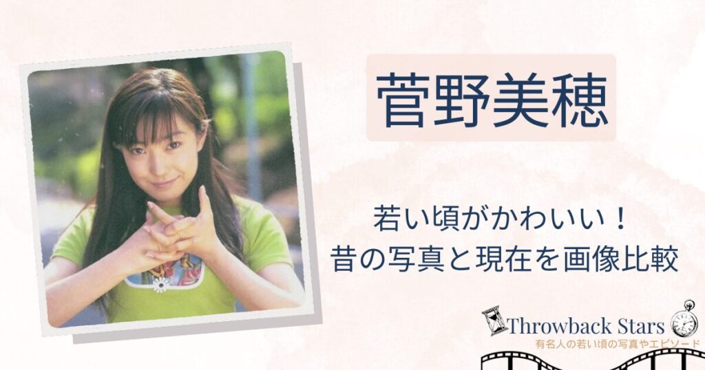 菅野美穂の若い頃がかわいい！昔の写真と現在を画像比較