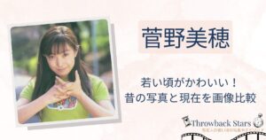 菅野美穂の若い頃がかわいい！昔の写真と現在を画像比較