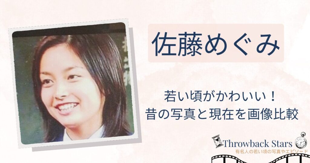 佐藤めぐみの若い頃がかわいい！昔の写真と現在を画像比較
