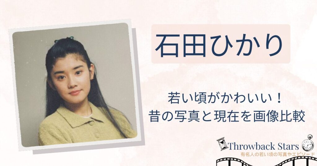 石田ひかりの若い頃がかわいい！昔の写真と現在を画像比較