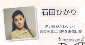 石田ひかりの若い頃がかわいい！昔の写真と現在を画像比較