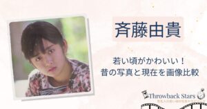 斉藤由貴の若い頃がかわいい！昔の写真と現在を画像比較