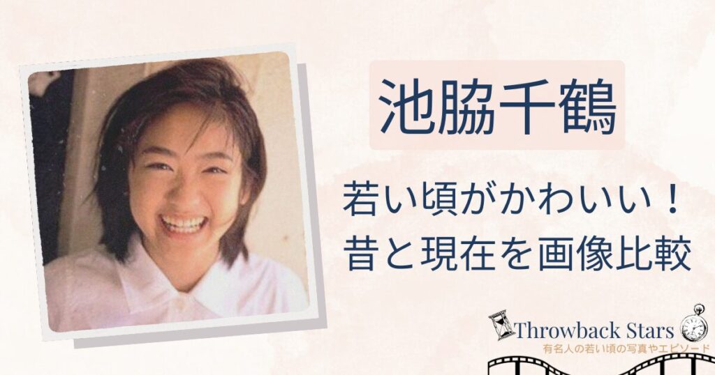 池脇千鶴の若い頃がかわいい！昔の写真と現在を画像比較