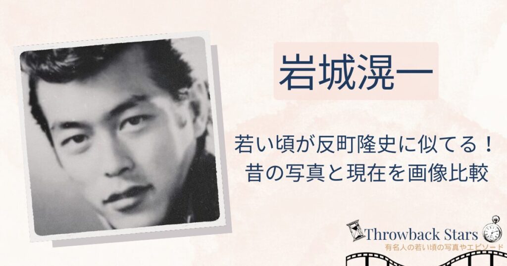 岩城滉一の若い頃が反町隆史に似てる！昔の写真と現在を比較