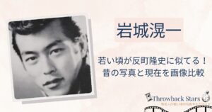 岩城滉一の若い頃が反町隆史に似てる！昔の写真と現在を比較