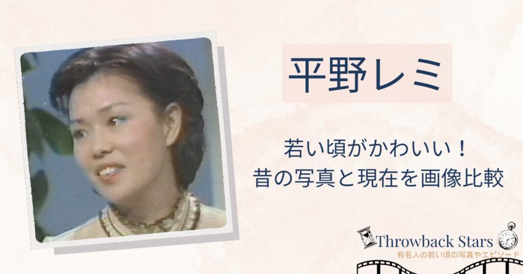 平野レミの若い頃がかわいい！昔の写真と現在を画像比較