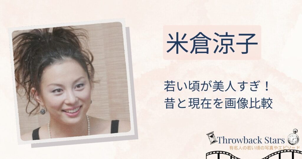 米倉涼子の若い頃が美人すぎ！昔と現在を画像比較