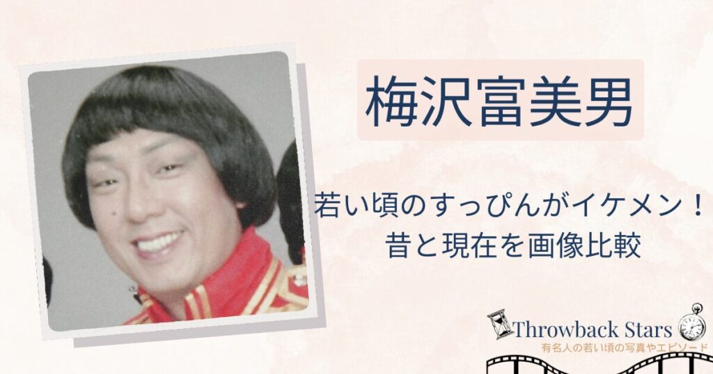 梅沢富美男の若い頃のすっぴんもイケメン！昔の写真と現在を比較