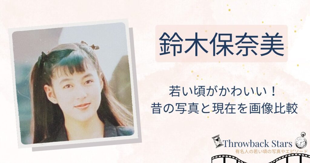 鈴木保奈美の若い頃がかわいい！昔の写真と現在を画像比較