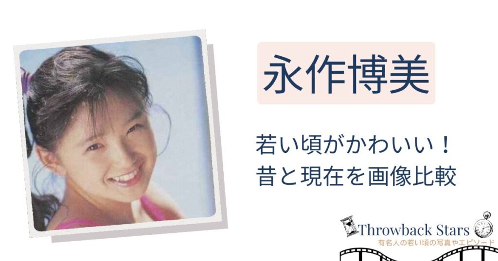 永作博美の若い頃がかわいい！昔の写真と現在を画像比較