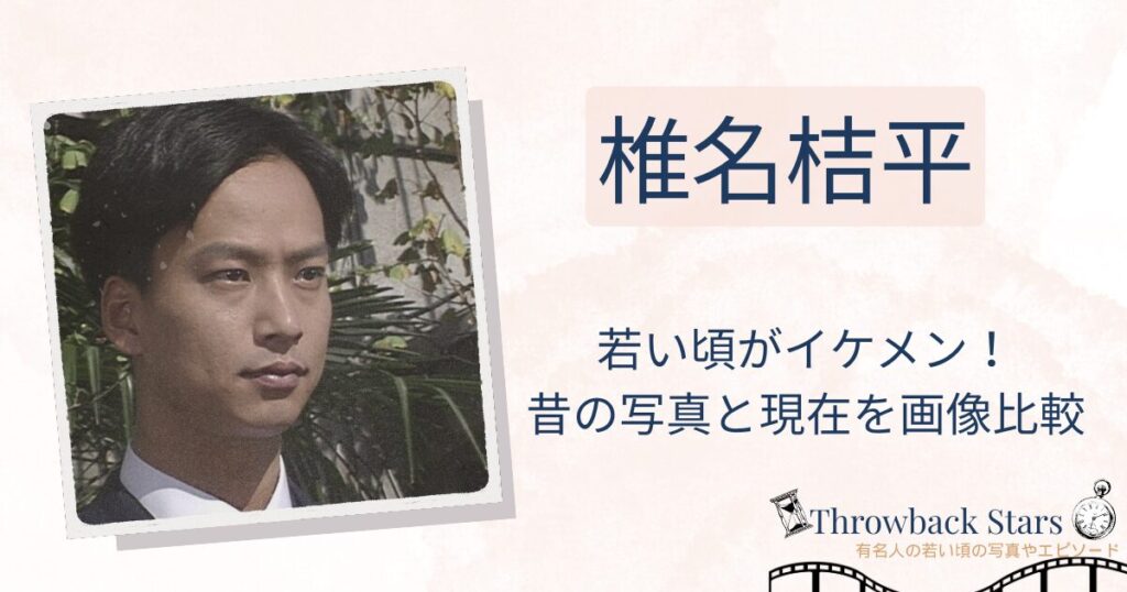 椎名桔平の若い頃がイケメン！昔の写真と現在を画像比較