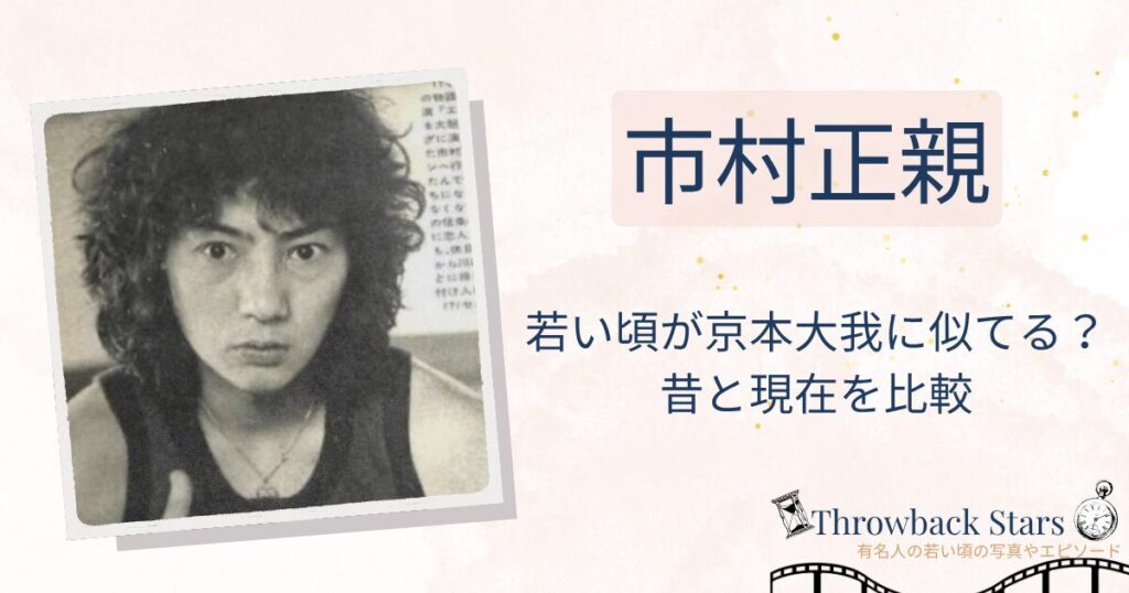 市村正親の若い頃が京本大我に似てる？昔の写真と現在を画像比較