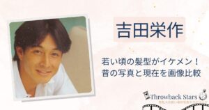 吉田栄作の若い頃の髪型がイケメン！昔の写真と現在を画像比較