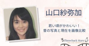 山口紗弥加の若い頃がかわいい！昔の写真と現在を画像比較