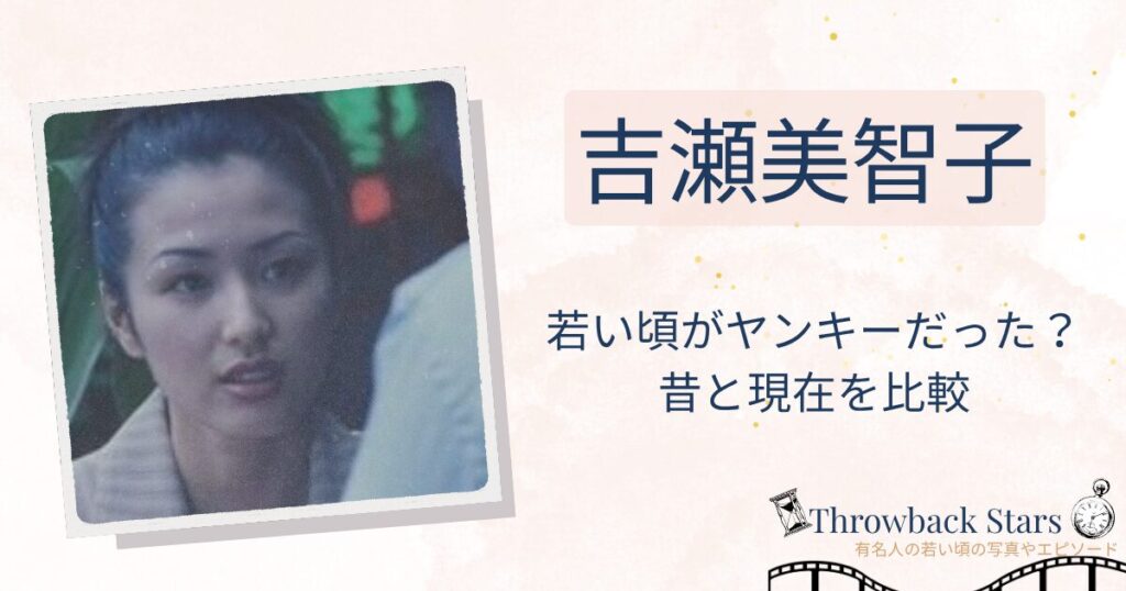 吉瀬美智子は若い頃ヤンキーだった？昔の写真と現在を画像比較