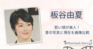 板谷由夏の若い頃が美人！昔の写真と現在を画像比較