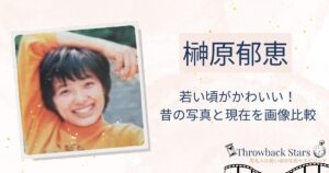 榊原郁恵の若い頃がかわいい！昔の写真と現在を画像比較