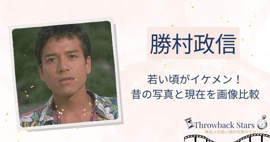 勝村政信の若い頃がイケメン！昔の写真と現在を画像比較