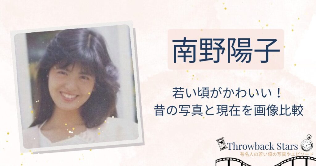 南野陽子の若い頃がかわいい！昔の写真と現在を画像比較