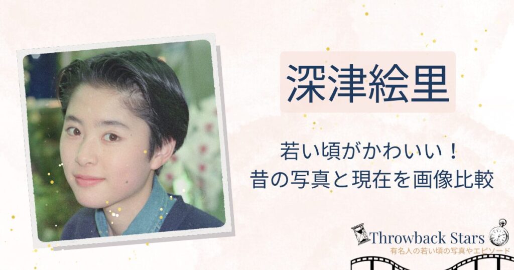 深津絵里の若い頃がかわいい！昔の写真と現在を画像比較