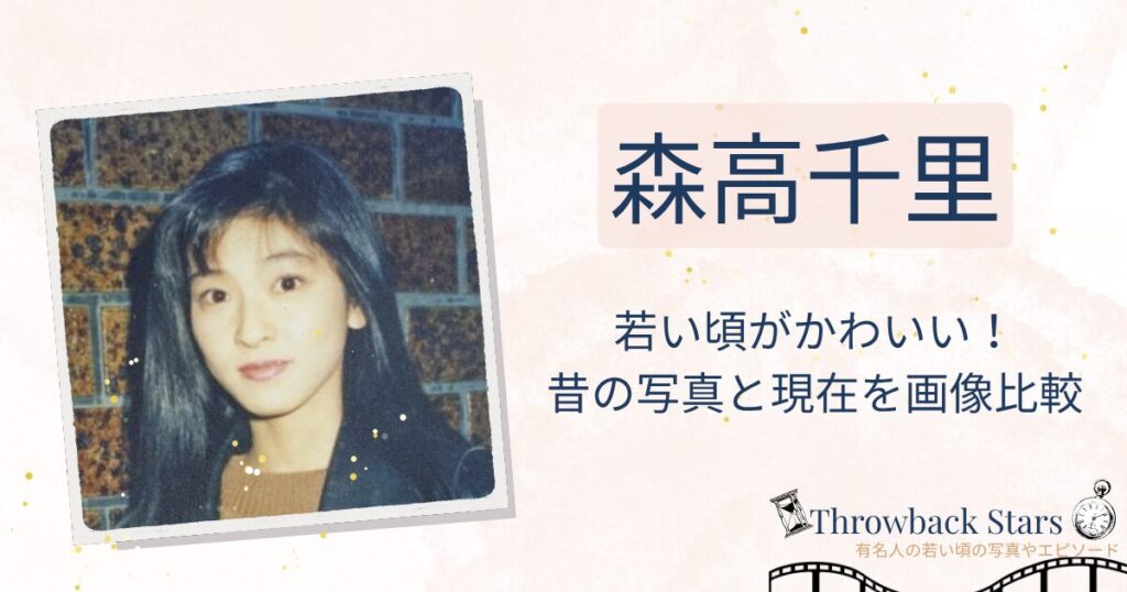 森高千里の若い頃がかわいい！昔の写真と現在を画像比較