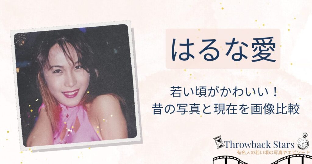 はるな愛の若い頃がかわいい！昔の写真と現在を画像比較